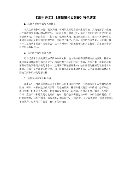 【高中语文】《廉颇蔺相如列传》特色鉴赏