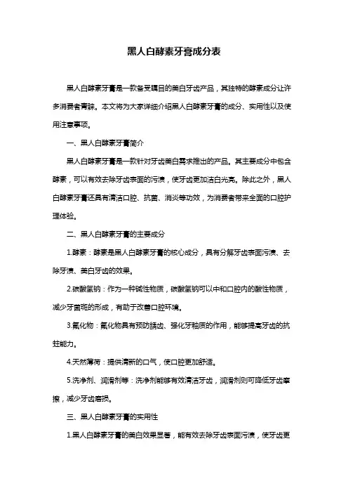 黑人白酵素牙膏成分表