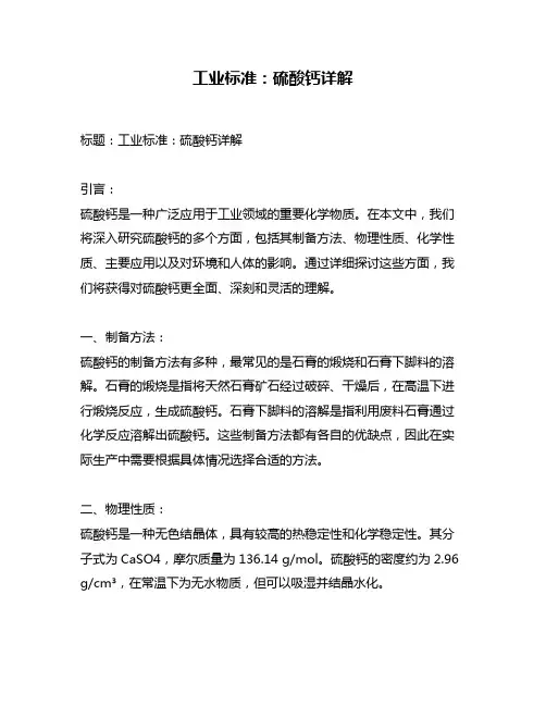 工业标准：硫酸钙详解