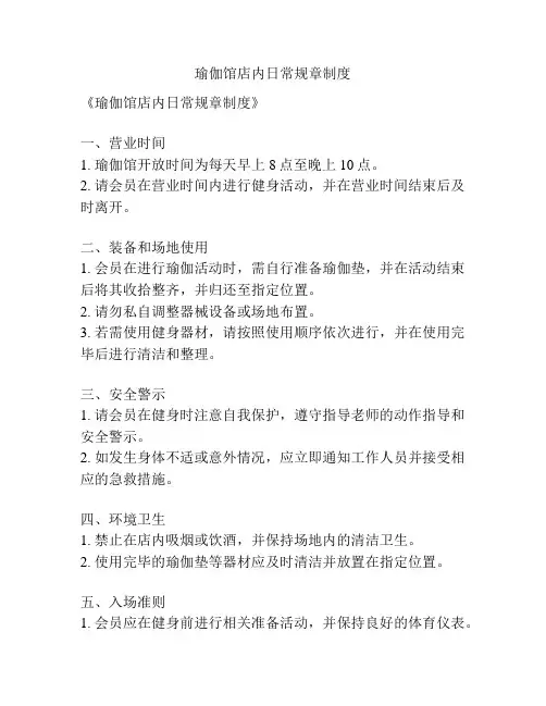 瑜伽馆店内日常规章制度