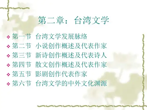 第二章(第一节)台湾文学(课件)