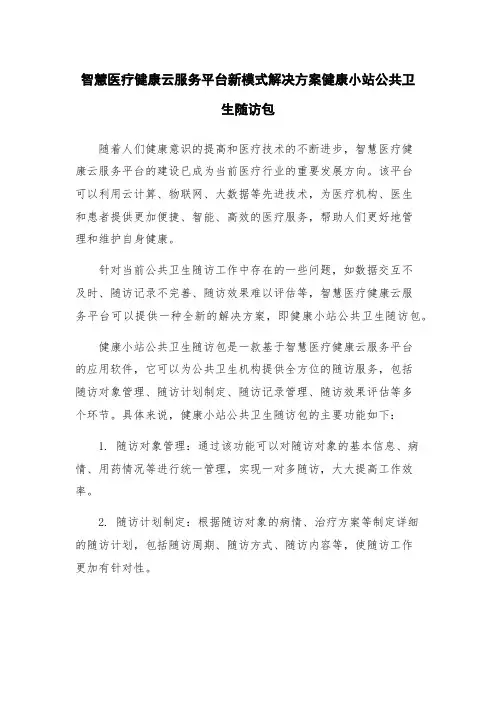 智慧医疗健康云服务平台新模式解决方案健康小站公共卫生随访包