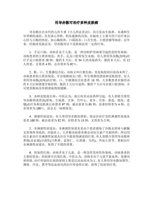 用导赤散可治疗多种皮肤病