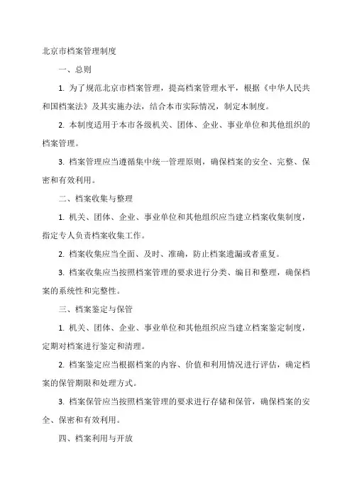 北京市档案管理制度