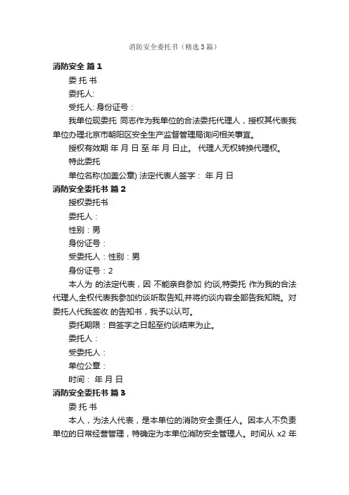 消防安全委托书（精选3篇）