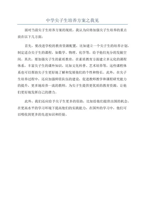 中学尖子生培养方案之我见