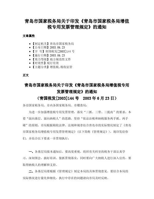 青岛市国家税务局关于印发《青岛市国家税务局增值税专用发票管理规定》的通知