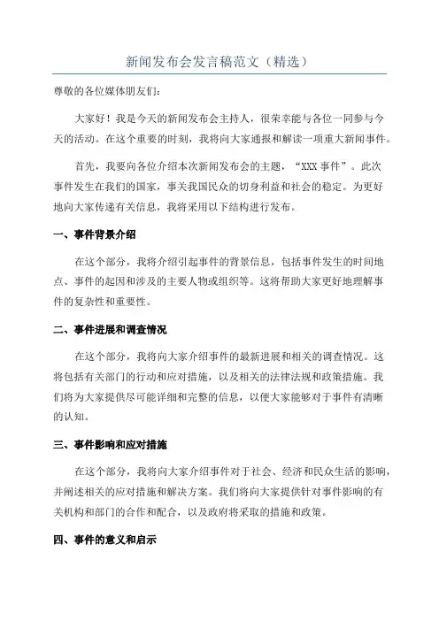 新闻发布会发言稿范文(精选)