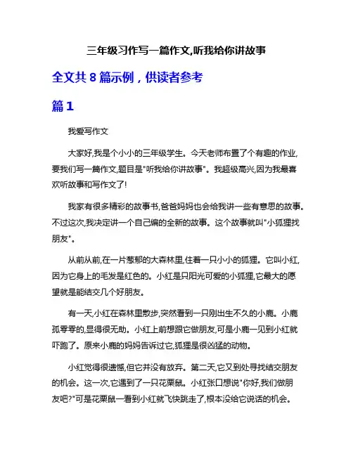 三年级习作写一篇作文,听我给你讲故事