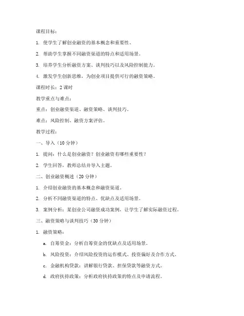 创业融资课程教案模板范文