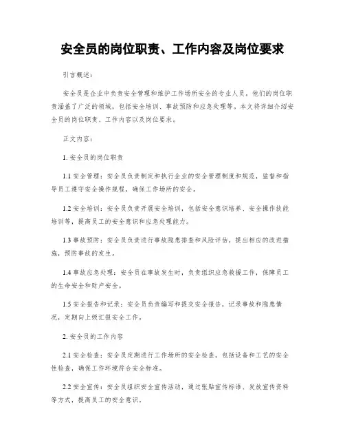 安全员的岗位职责、工作内容及岗位要求