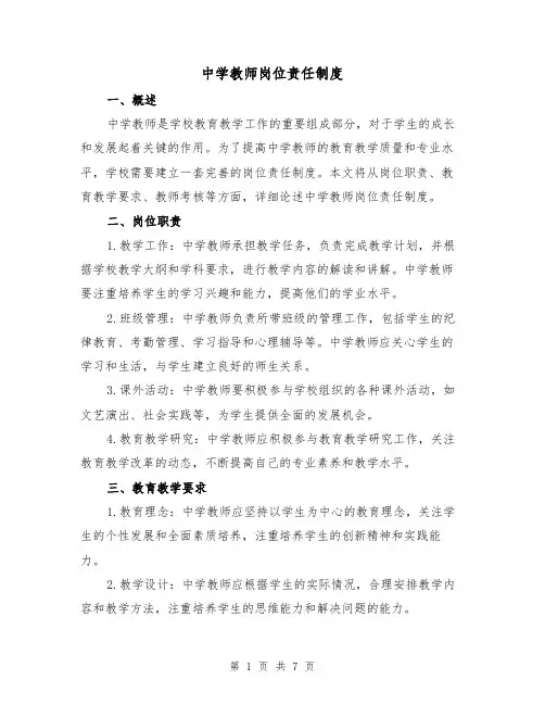 中学教师岗位责任制度(三篇)