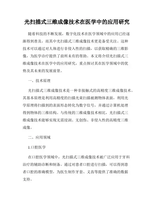 光扫描式三维成像技术在医学中的应用研究