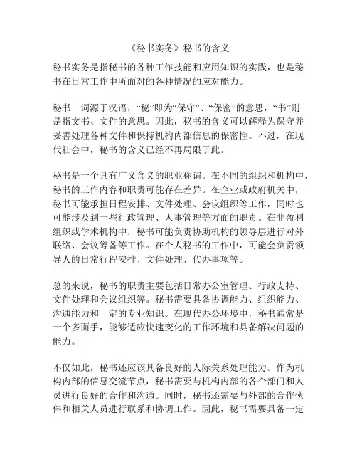 《秘书实务》秘书的含义