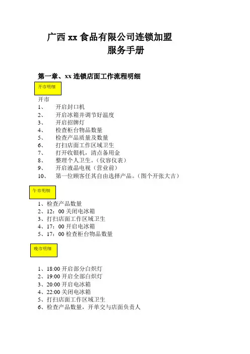 xx食品公司连锁加盟服务指导手册