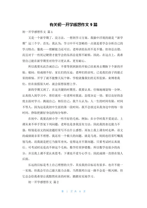 有关初一开学感想作文9篇