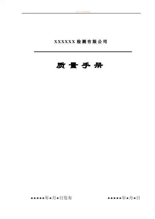 2016版工程检测公司质量手册