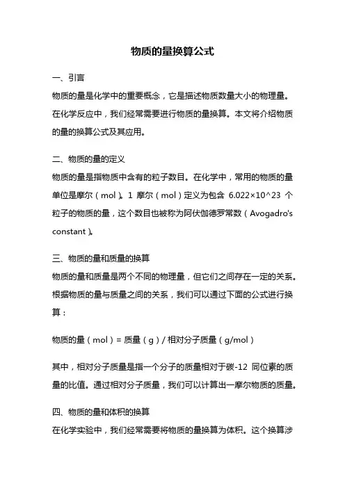 物质的量换算公式