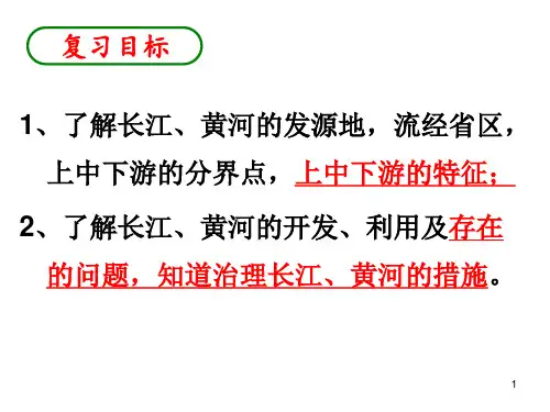 8理解长江和黄河各河段水文特征及开发与治理措施