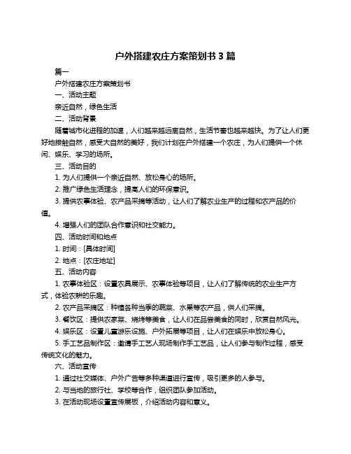 户外搭建农庄方案策划书3篇