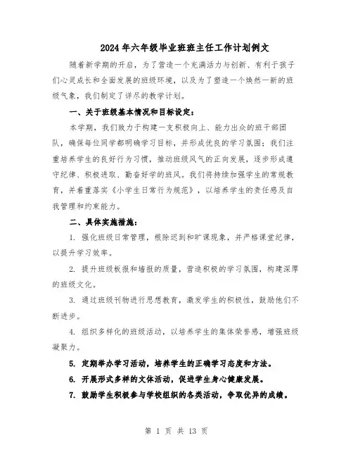 2024年六年级毕业班班主任工作计划例文（6篇）