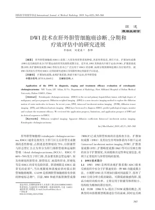 DWI技术在肝外胆管细胞癌诊断、分期和疗效评估中的研究进展