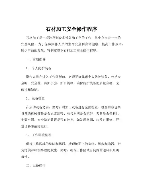 石材加工安全操作程序