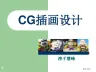 CG插画设计[研究材料]