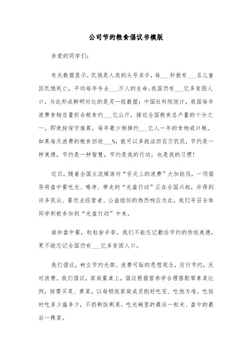 公司节约粮食倡议书模版（2篇）