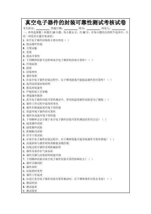 真空电子器件的封装可靠性测试考核试卷