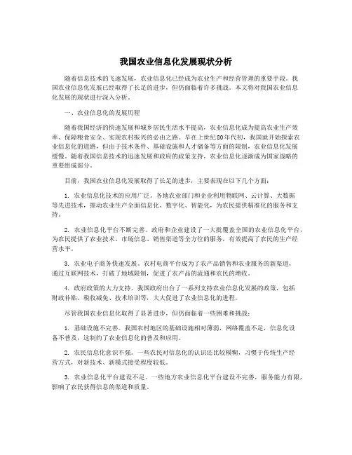 我国农业信息化发展现状分析