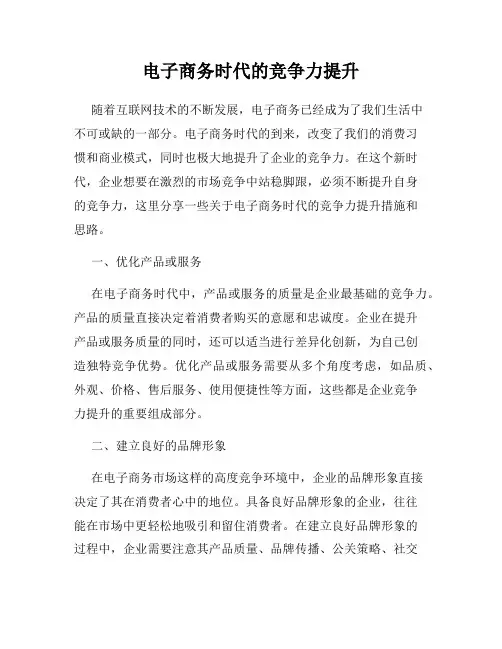 电子商务时代的竞争力提升