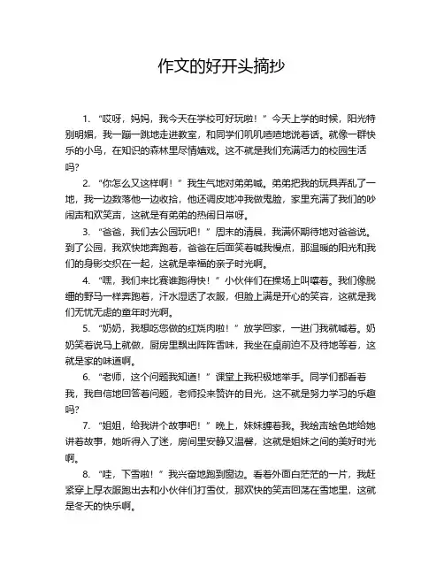 作文的好开头摘抄