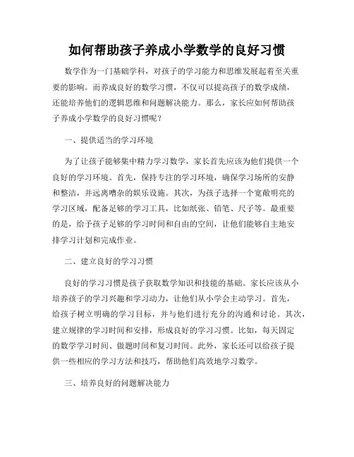 如何帮助孩子养成小学数学的良好习惯