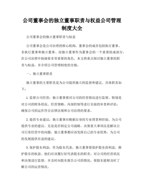 公司董事会的独立董事职责与权益公司管理制度大全