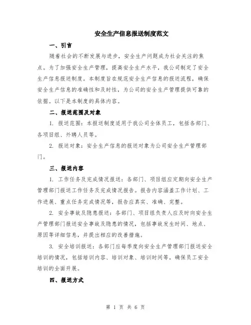安全生产信息报送制度范文（二篇）