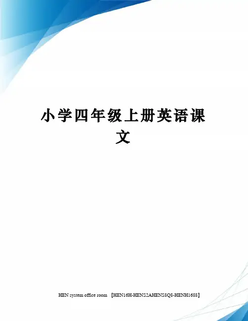 小学四年级上册英语课文完整版