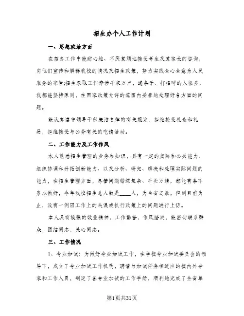 招生办个人工作计划(九篇)