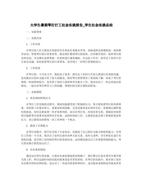 大学生暑期琴行打工社会实践报告_学生社会实践总结