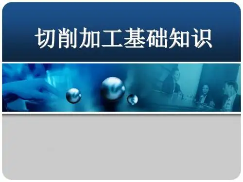 切削加工基础知识