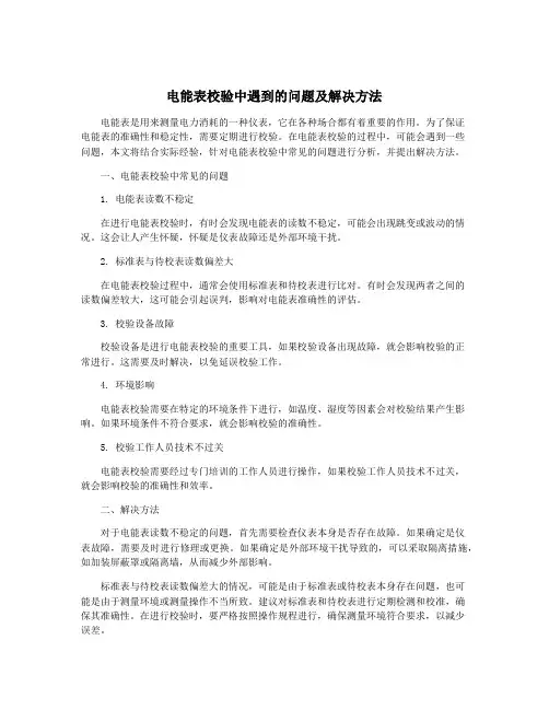 电能表校验中遇到的问题及解决方法
