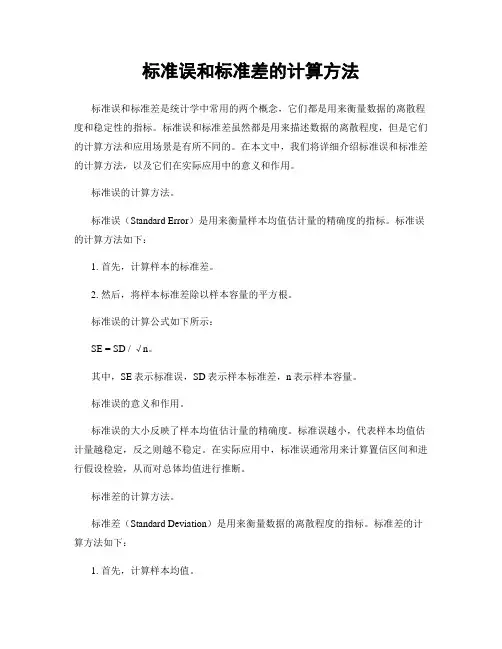 标准误和标准差的计算方法
