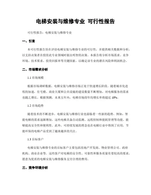 电梯安装与维修专业 可行性报告