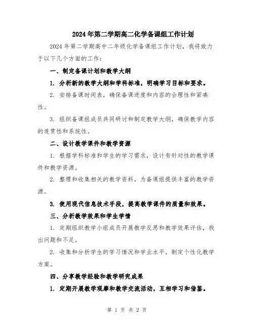 2024年第二学期高二化学备课组工作计划