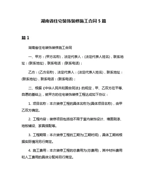 湖南省住宅装饰装修施工合同5篇