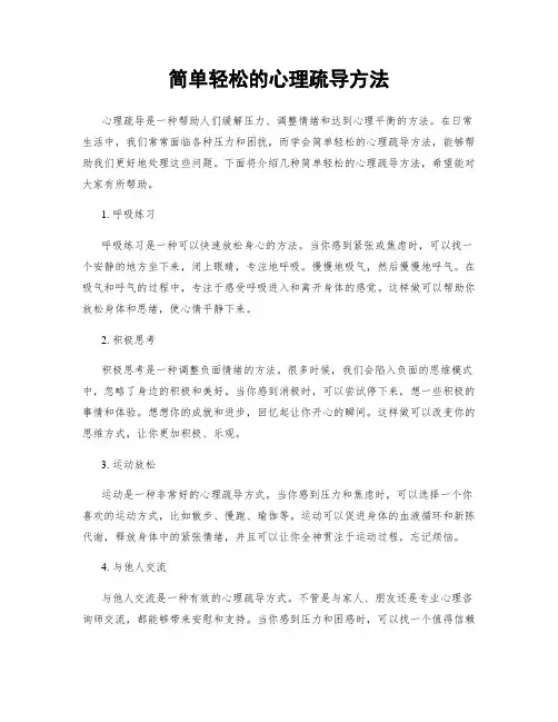 简单轻松的心理疏导方法