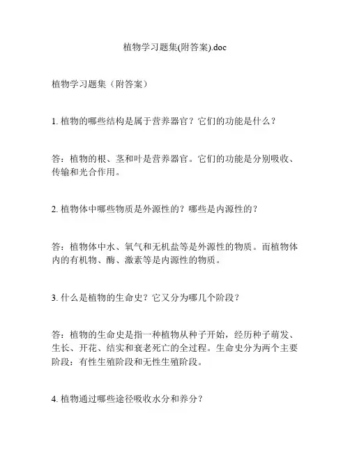 植物学习题集(附答案)