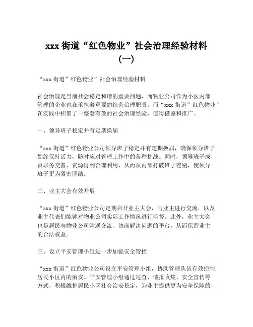 xxx街道“红色物业”社会治理经验材料 (一)