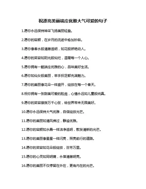 祝漂亮美丽端庄优雅大气可爱的句子