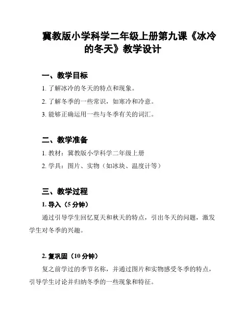 冀教版小学科学二年级上册第九课《冰冷的冬天》教学设计